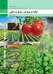 کتاب درسی تولید و پرورش سبزی و صیفی 210336