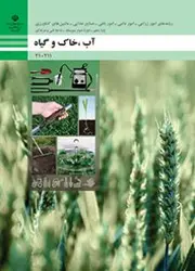 کتاب درسی آب، خاک و گیاه 210211