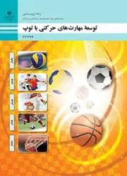 کتاب درسی توسعه مهارت های حرکتی با توپ 211299