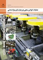 کتاب درسی عملیات خواص سنجی و پر عیار سازی مواد معدنی 212547
