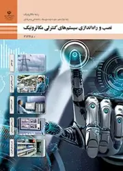 کتاب درسی نصب و راه اندازی سیستم های کنترلی مکاترونیک 212480