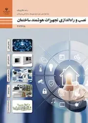 کتاب درسی نصب و راه اندازی تجهیزات هوشمند ساختمان 212478