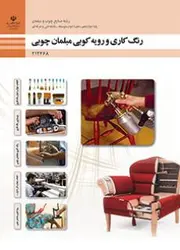 کتاب درسی رنگ کاری و رویه کوبی مبلمان چوبی 212468