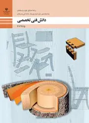 کتاب درسی دانش فنی تخصصی - صنایع چوب و مبلمان 212465