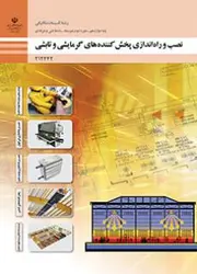 کتاب درسی نصب و راه اندازی پخش کننده های گرمایشی و تابشی 212442