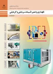 کتاب درسی نگهداری و تعمیر تاسیسات سرمایشی و گرمایشی 212444
