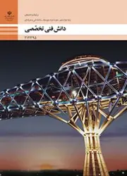 کتاب درسی دانش فنی تخصصی - ساختمان 212395