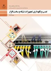 کتاب درسی نصب و نگهداری تجهیزات شبکه و سخت افزار 212288