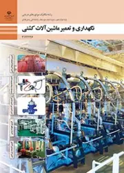 کتاب درسی تعمیر و نگهداری ماشین آلات کشتی 212226