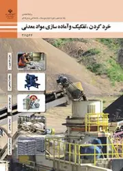 کتاب درسی خرد کردن، تفکیک و آماده سازی مواد معدنی 211544