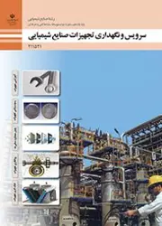 کتاب درسی سرویس و نگهداری تجهیزات صنایع شیمیایی 211521