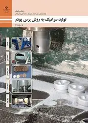 کتاب درسی تولید سرامیک به روش پرس پودر 211509