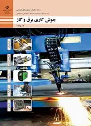کتاب درسی جوشکاری برق و گاز 211502