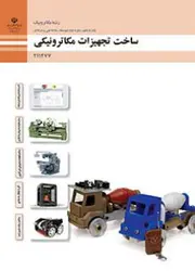 کتاب درسی ساخت تجهیزات مکاترونیکی 211477
