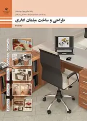 کتاب طراحی و ساخت مبلمان اداری 211466