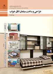 کتاب درسی طراحی و ساخت مبلمان اتاق خواب 211465