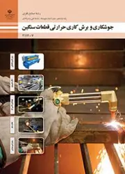 کتاب درسی جوشکاری و برش کاری حرارتی قطعات سنگین 211407