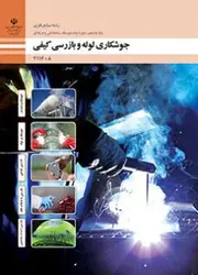 کتاب درسی جوشکاری لوله و بازرسی کیفی 211408