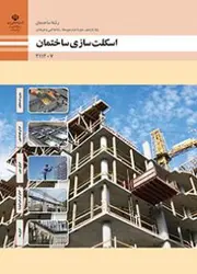 کتاب درسی اسکلت سازی ساختمان 211207