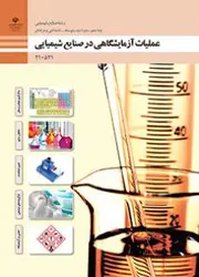 کتاب درسی عملیات آزمایشگاهی در صنایع شیمیایی 210521