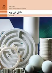 کتاب درسی همراه دانش فنی پایه - سرامیک 210508