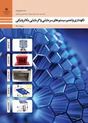 کتاب درسی نگهداری و تعمیر سیستم های گرمایشی و سرمایشی مکاترونیکی 210480