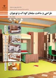کتاب درسی طراحی و ساخت مبلمان کودک و نوجوان 210468