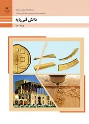 کتاب درسی دانش فنی پایه - صنایع چوب و مبلمان 210465