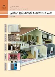 کتاب درسی نصب، راه اندازی و نگهداری پکیج گرمایشی 210444
