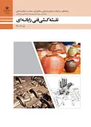 کتاب نقشه کشی فنی رایانه ای - گروه مواد و فراوری 210205