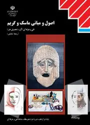 کتاب درسی اصول و مبانی ماسک و گریم