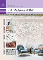 کتاب درسی تزیینات گچی و مبلمان پارچه ای و پلیمری