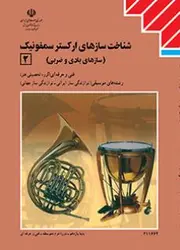 کتاب درسی سازشناسی جهانی (2) (شناخت سازهای ارکستر سمفونیک 2)
