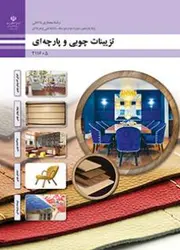 کتاب درسی تزیینات چوبی و پارچه ای