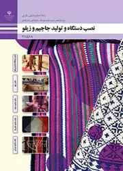 کتاب درسی نصب دستگاه و تولید جاجیم و زیلو