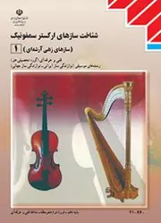 کتاب درسی ساز شناسی جهانی 1 (شناخت سازهای ارکستر سمفونیک 1)