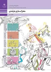 کتاب درسی متحرک سازی دوبعدی