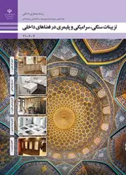 کتاب درسی تزیینات سنگی، سرامیکی و پلیمری در فضاهای داخلی