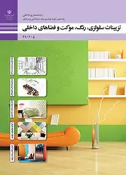 کتاب درسی تزیینات سلولزی، رنگ، موکت و فضاهای داخلی