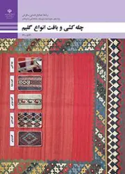 کتاب درسی چله کشی و بافت انواع گلیم