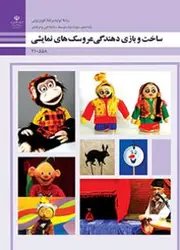 کتاب درسی ساخت و بازی دهندگی عروسک های نمایشی