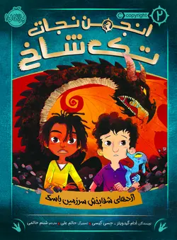 انجمن نجات تک شاخ 2 : اژدهای شفابخش سرزمین باسک