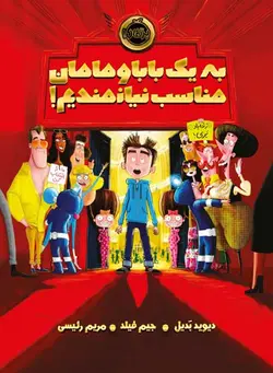 به یک بابا و مامان مناسب نیازمندیم! | انتشارات پرتقال