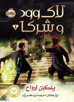 لاک وود و شرکا (جلد اول): پلکان ارواح