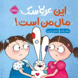 این عروسک مال من است!