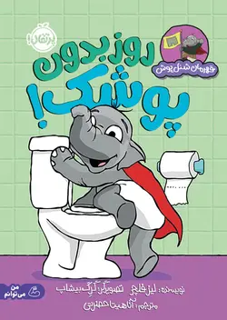 قهرمان شنل‌پوش (روز بدون پوشک)