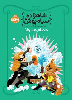 شاهزاده سیاه‌پوش(7) : حمام هیولا انتشارات پرتقال