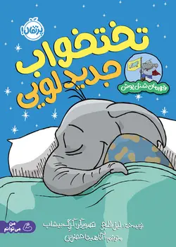 قهرمان شنل‌پوش (تختخواب جدید لویی)