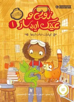 زویی و عینک ایده ساز1: عملیات نجات اژدها