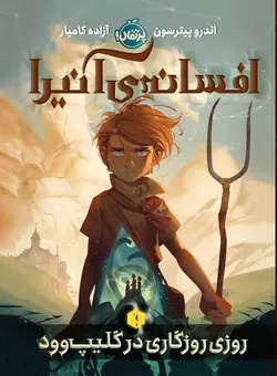 افسانه‌ی آنیرا (1): روزی روزگاری در گلیپ‌وود